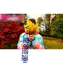 √天(天)堂8资源中文