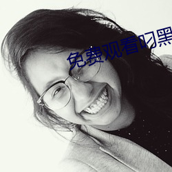 免费观看叼黑视频网站