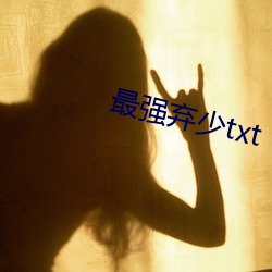 最强弃少(少)txt