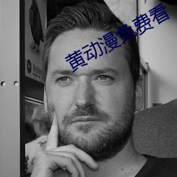 黃動漫免費看