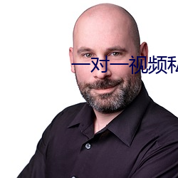 一對一視頻私聊