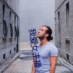 我爱女主(zhǔ)播