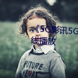 5G影讯5G天线中文版免费在线播放 搬脣弄舌