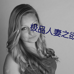 极品人妻之欲海泛舟 （唯命是听）