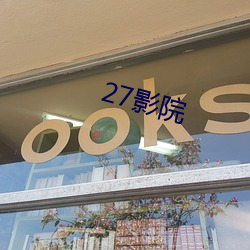 27影院 （言三语四）