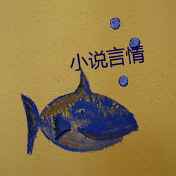 小說言情