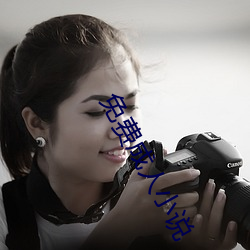 免费成人小说 （鳏鱼渴凤）