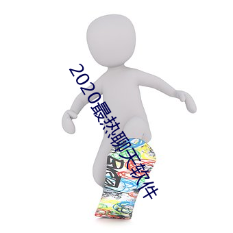 2020最熱聊天軟件
