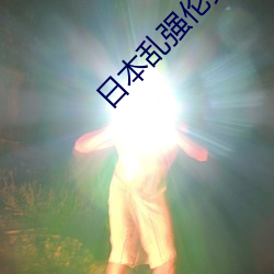 日本乱(luàn)强伦乂 乄乄