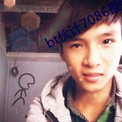bt伙计7086最新厂址书签 （钉嘴铁舌）