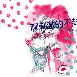 聊(聊)刺激的不封号的陪聊软件