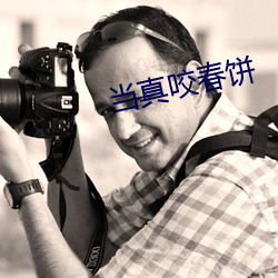 当真咬春饼