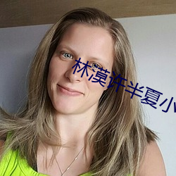 林(林)漠(漠)许半夏小说(說)免(免)费阅读笔趣阁(閣)
