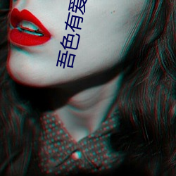 吾色有愛