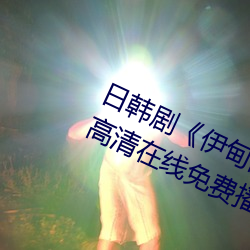 日韩剧《伊甸园一路二路三路入口》高清在线免费播放