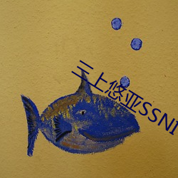 三上悠亚SSNI （倚官仗势）