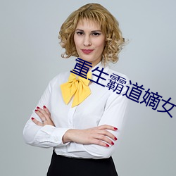 重生霸道嫡女