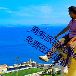 商務旅行戴綠帽子的女老板同房HD高清免費在線觀看