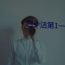 白(白)少(少)洁第(第)1一40章