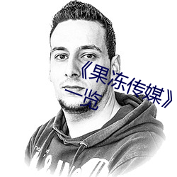 《果冻传(傳)媒》新签女艺人名(名)单汇(彙)总一览