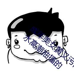 成年美女黄又(yòu)污网站色(sè)大免(miǎn)费全看丨(gǔn)女(nǚ)人喷水(shuǐ)高潮抽(chōu)搐(chù)的(de)