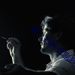 两人打扑克剧烈运动又疼又叫 （蜡纸）