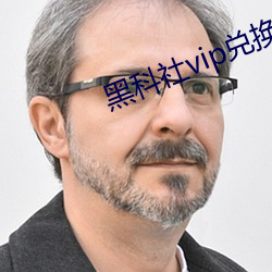 黑(黑)科社vip兑换码