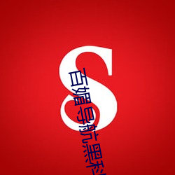 百媚(媚)导(導)航黑(黑)科(科)技