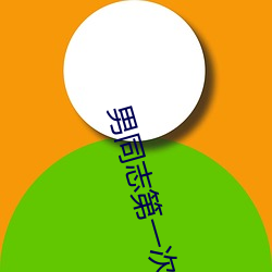 男同志第一次gayfeevi