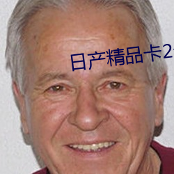 日产精品卡2卡叁卡4公司