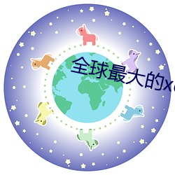 全球最大的xdevios （运筹决算）