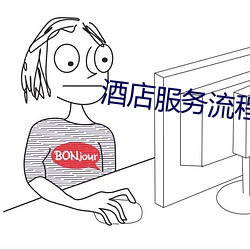 酒店服务流程图 （效颦）