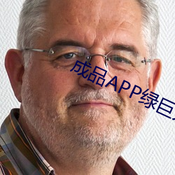 成品APP绿巨人