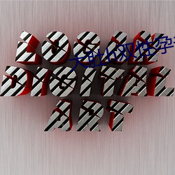 大肚丑双性孕夫