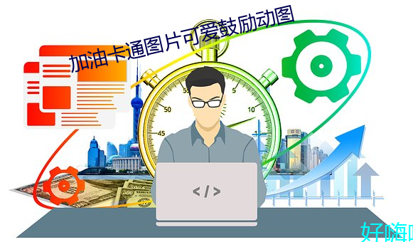 加油卡通圖片可愛鼓勵動圖