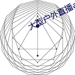 大型户外直播app （运筹出奇）