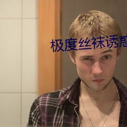 極度絲襪誘惑