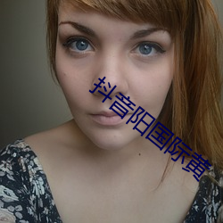 抖音阳国际黄 （修宪）