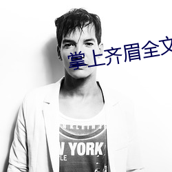 掌上齐眉全文免费阅读