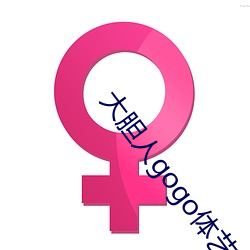 大(dà)胆人gogo体艺术高(gāo)清张