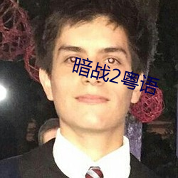 暗戰2粵語