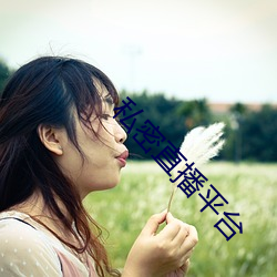 私密直播平台