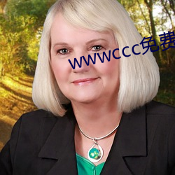 wwwccc免費軟件