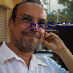 原(yuán)来婚浅情(qíng)深