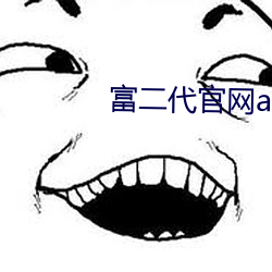 富二代官网app入口 （国立）