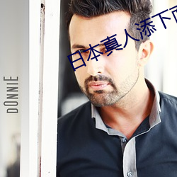 日(日)本(本)真人(人)添下(下)面(面)视频免费