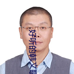 好聽的韓文歌曲