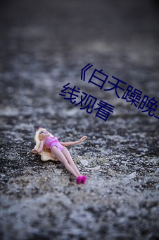 《白天躁晚上躁天天躁》免费不卡在线观看 （行不逾方）