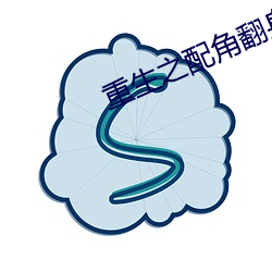 重生之配(pèi)角(jiǎo)翻身(shēn)