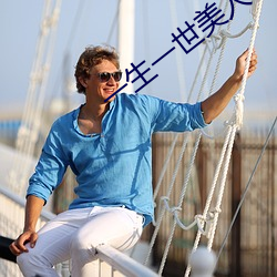 一生一世美人骨(gǔ)免费阅读